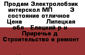  Продам Электролобзик интерскол МП-100/700Э состояние отличное › Цена ­ 2 000 - Липецкая обл., Елецкий р-н, Приречье д. Строительство и ремонт » Инструменты   . Липецкая обл.